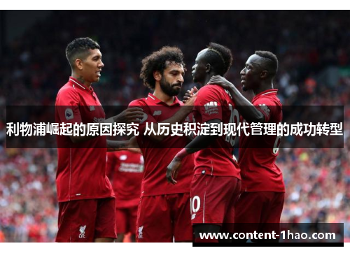 利物浦崛起的原因探究 从历史积淀到现代管理的成功转型 利物浦崛起的原因探究 从历史积淀到现代管理的成功转型