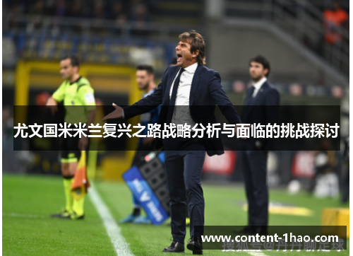 尤文国米米兰复兴之路战略分析与面临的挑战探讨 尤文国米米兰复兴之路战略分析与面临的挑战探讨