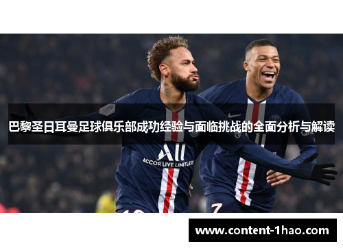 巴黎圣日耳曼足球俱乐部成功经验与面临挑战的全面分析与解读
