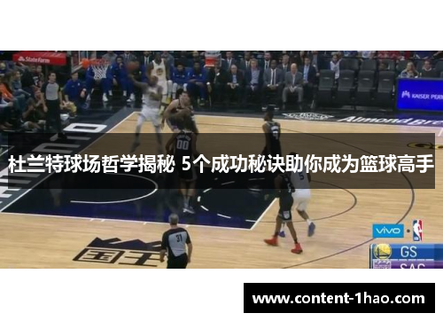 杜兰特球场哲学揭秘 5个成功秘诀助你成为篮球高手