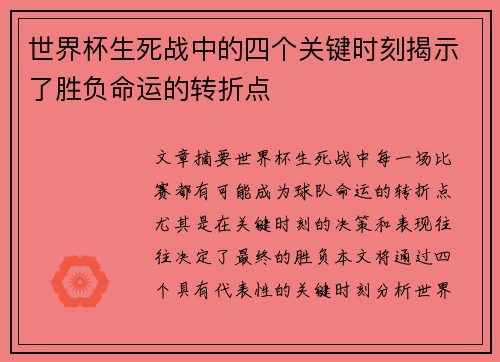世界杯生死战中的四个关键时刻揭示了胜负命运的转折点 世界杯生死战中的四个关键时刻揭示了胜负命运的转折点