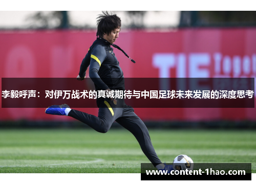李毅呼声:对伊万战术的真诚期待与中国足球未来发展的深度思考 李毅呼声:对伊万战术的真诚期待与中国足球未来发展的深度思考