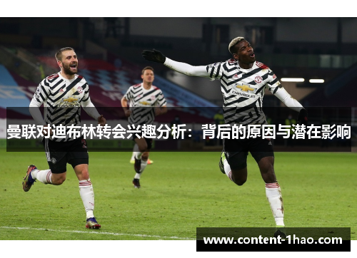 曼联对迪布林转会兴趣分析：背后的原因与潜在影响