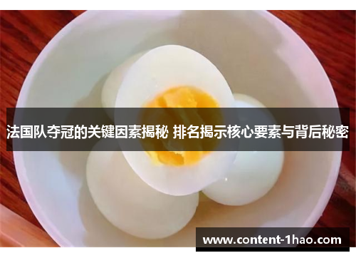 法国队夺冠的关键因素揭秘 排名揭示核心要素与背后秘密 法国队夺冠的关键因素揭秘 排名揭示核心要素与背后秘密