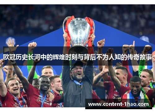 欧冠历史长河中的辉煌时刻与背后不为人知的传奇故事