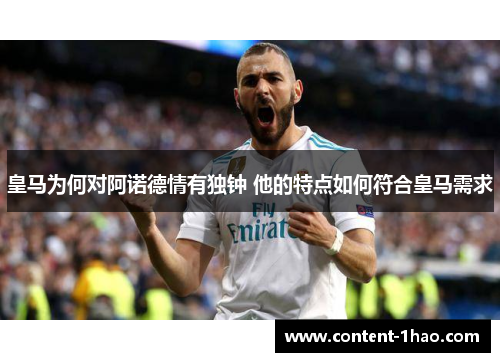 皇马为何对阿诺德情有独钟 他的特点如何符合皇马需求 皇马为何对阿诺德情有独钟 他的特点如何符合皇马需求