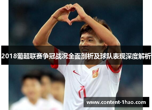2018葡超联赛争冠战况全面剖析及球队表现深度解析 2018葡超联赛争冠战况全面剖析及球队表现深度解析