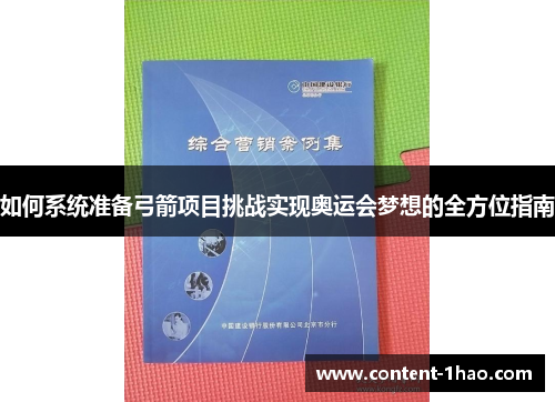 如何系统准备弓箭项目挑战实现奥运会梦想的全方位指南 如何系统准备弓箭项目挑战实现奥运会梦想的全方位指南