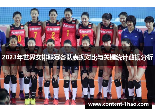 2023年世界女排联赛各队表现对比与关键统计数据分析 2023年世界女排联赛各队表现对比与关键统计数据分析