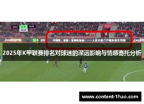 2025年K甲联赛排名对球迷的深远影响与情感寄托分析