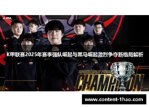 K甲联赛2025年赛季强队崛起与黑马崛起激烈争夺新格局解析 K甲联赛2025年赛季强队崛起与黑马崛起激烈争夺新格局解析