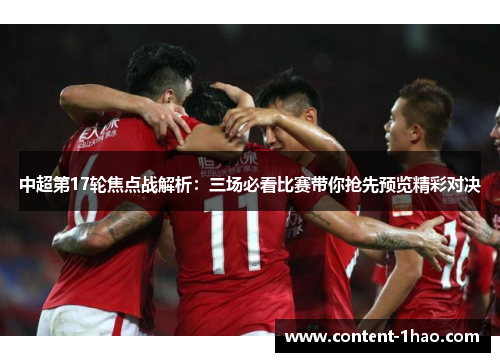 中超第17轮焦点战解析:三场必看比赛带你抢先预览精彩对决 中超第17轮焦点战解析:三场必看比赛带你抢先预览精彩对决