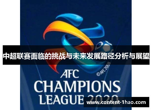 中超联赛面临的挑战与未来发展路径分析与展望 中超联赛面临的挑战与未来发展路径分析与展望