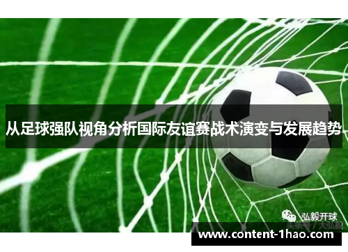 从足球强队视角分析国际友谊赛战术演变与发展趋势