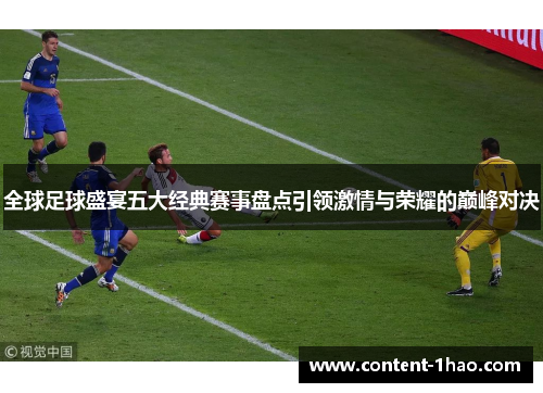 全球足球盛宴五大经典赛事盘点引领激情与荣耀的巅峰对决 全球足球盛宴五大经典赛事盘点引领激情与荣耀的巅峰对决