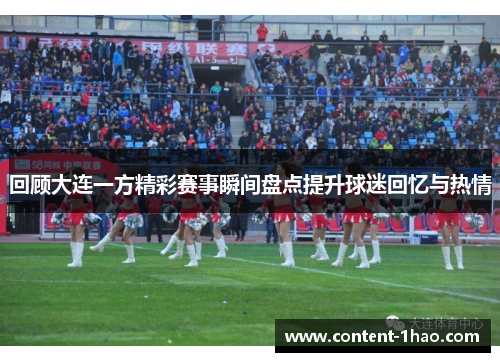 回顾大连一方精彩赛事瞬间盘点提升球迷回忆与热情 回顾大连一方精彩赛事瞬间盘点提升球迷回忆与热情