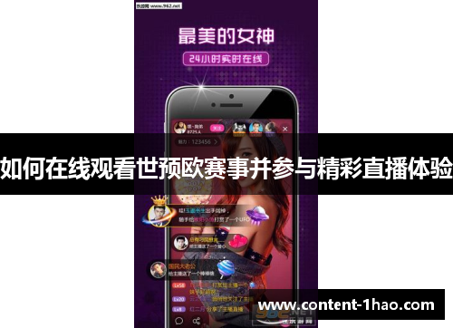 如何在线观看世预欧赛事并参与精彩直播体验 如何在线观看世预欧赛事并参与精彩直播体验