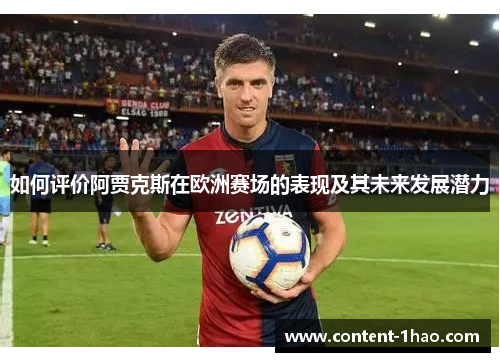 如何评价阿贾克斯在欧洲赛场的表现及其未来发展潜力 如何评价阿贾克斯在欧洲赛场的表现及其未来发展潜力