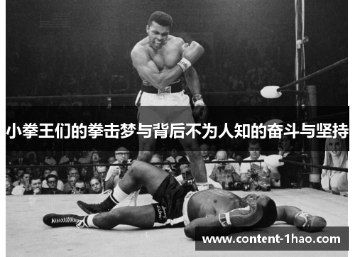 小拳王们的拳击梦与背后不为人知的奋斗与坚持 小拳王们的拳击梦与背后不为人知的奋斗与坚持