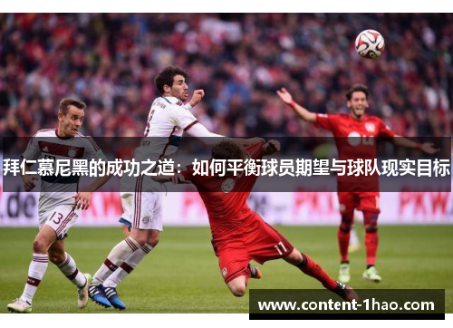 拜仁慕尼黑的成功之道:如何平衡球员期望与球队现实目标 拜仁慕尼黑的成功之道:如何平衡球员期望与球队现实目标