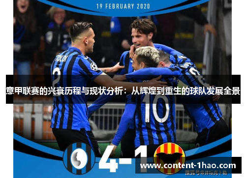 意甲联赛的兴衰历程与现状分析:从辉煌到重生的球队发展全景 意甲联赛的兴衰历程与现状分析:从辉煌到重生的球队发展全景