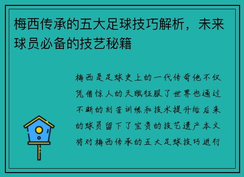 梅西传承的五大足球技巧解析,未来球员必备的技艺秘籍 梅西传承的五大足球技巧解析,未来球员必备的技艺秘籍