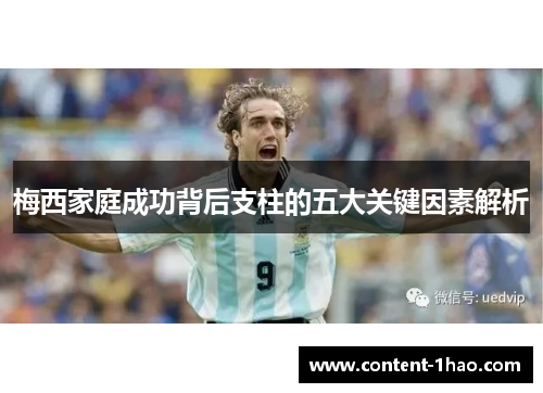 梅西家庭成功背后支柱的五大关键因素解析 梅西家庭成功背后支柱的五大关键因素解析