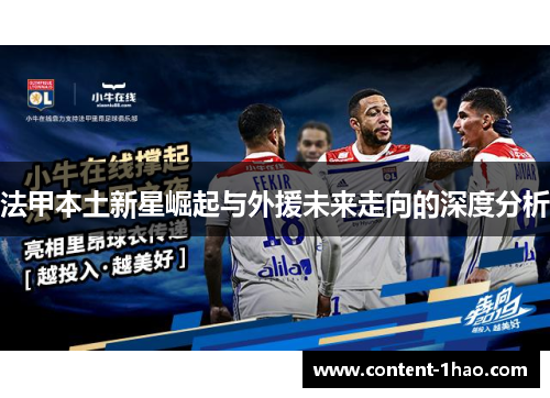 法甲本土新星崛起与外援未来走向的深度分析 法甲本土新星崛起与外援未来走向的深度分析