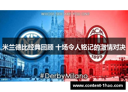 米兰德比经典回顾 十场令人铭记的激情对决 米兰德比经典回顾 十场令人铭记的激情对决