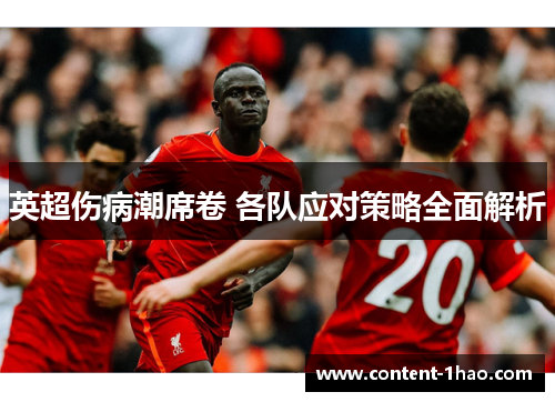 英超伤病潮席卷 各队应对策略全面解析 英超伤病潮席卷 各队应对策略全面解析
