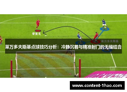 莱万多夫斯基点球技巧分析:冷静沉着与精准射门的无缝结合 莱万多夫斯基点球技巧分析:冷静沉着与精准射门的无缝结合