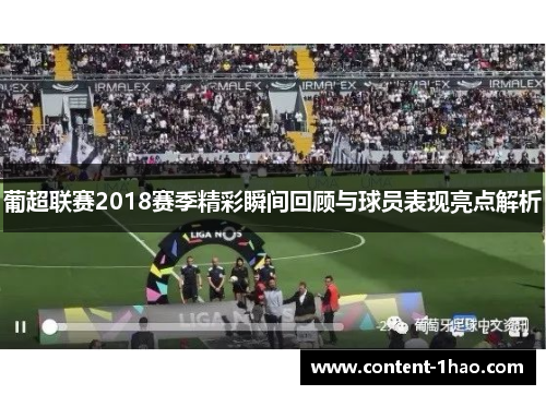 葡超联赛2018赛季精彩瞬间回顾与球员表现亮点解析 葡超联赛2018赛季精彩瞬间回顾与球员表现亮点解析