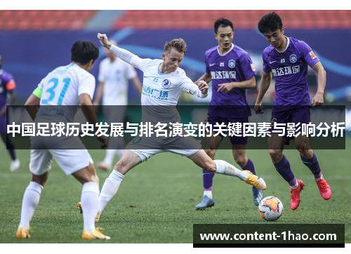 中国足球历史发展与排名演变的关键因素与影响分析 中国足球历史发展与排名演变的关键因素与影响分析