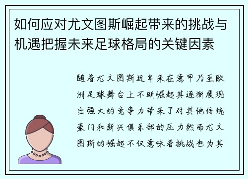 如何应对尤文图斯崛起带来的挑战与机遇把握未来足球格局的关键因素 如何应对尤文图斯崛起带来的挑战与机遇把握未来足球格局的关键因素