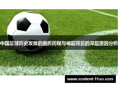 中国足球历史发展的曲折历程与崛起背后的深层原因分析 中国足球历史发展的曲折历程与崛起背后的深层原因分析