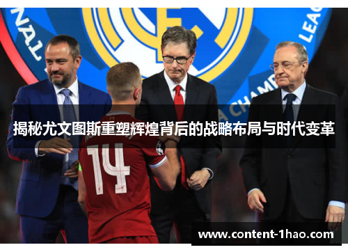 揭秘尤文图斯重塑辉煌背后的战略布局与时代变革 揭秘尤文图斯重塑辉煌背后的战略布局与时代变革