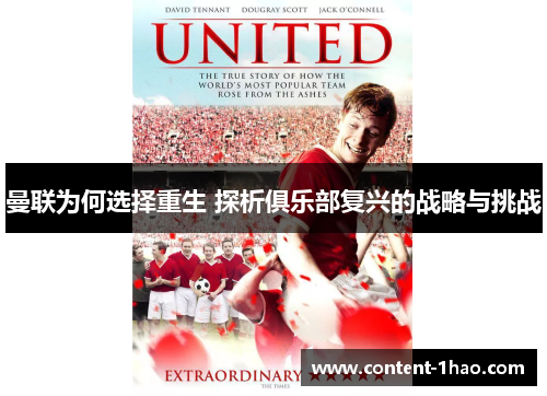 曼联为何选择重生 探析俱乐部复兴的战略与挑战