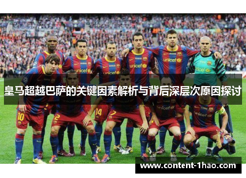 皇马超越巴萨的关键因素解析与背后深层次原因探讨 皇马超越巴萨的关键因素解析与背后深层次原因探讨