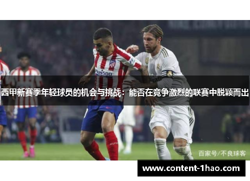 西甲新赛季年轻球员的机会与挑战:能否在竞争激烈的联赛中脱颖而出 西甲新赛季年轻球员的机会与挑战:能否在竞争激烈的联赛中脱颖而出