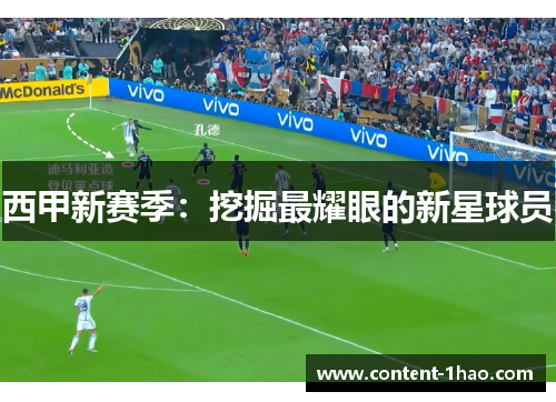 西甲新赛季:挖掘最耀眼的新星球员 西甲新赛季:挖掘最耀眼的新星球员