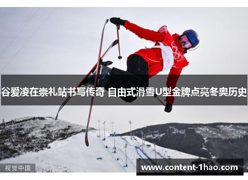 谷爱凌在崇礼站书写传奇 自由式滑雪U型金牌点亮冬奥历史 谷爱凌在崇礼站书写传奇 自由式滑雪U型金牌点亮冬奥历史