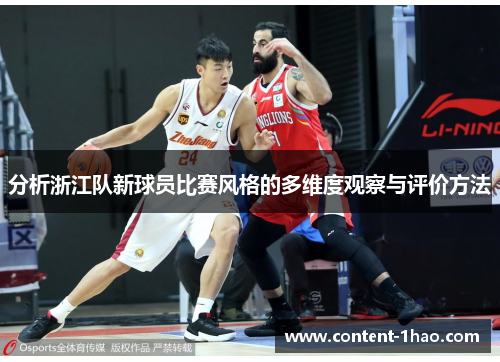 分析浙江队新球员比赛风格的多维度观察与评价方法 分析浙江队新球员比赛风格的多维度观察与评价方法