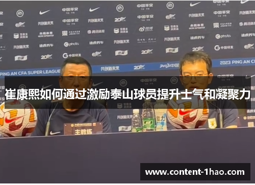 崔康熙如何通过激励泰山球员提升士气和凝聚力