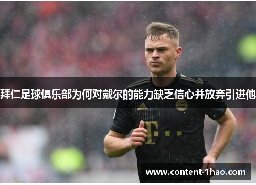 拜仁足球俱乐部为何对戴尔的能力缺乏信心并放弃引进他 拜仁足球俱乐部为何对戴尔的能力缺乏信心并放弃引进他