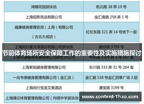 节前体育场所安全保障工作的重要性及实施措施探讨 节前体育场所安全保障工作的重要性及实施措施探讨