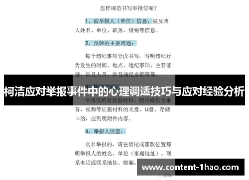 柯洁应对举报事件中的心理调适技巧与应对经验分析 柯洁应对举报事件中的心理调适技巧与应对经验分析