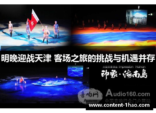 明晚迎战天津 客场之旅的挑战与机遇并存 明晚迎战天津 客场之旅的挑战与机遇并存