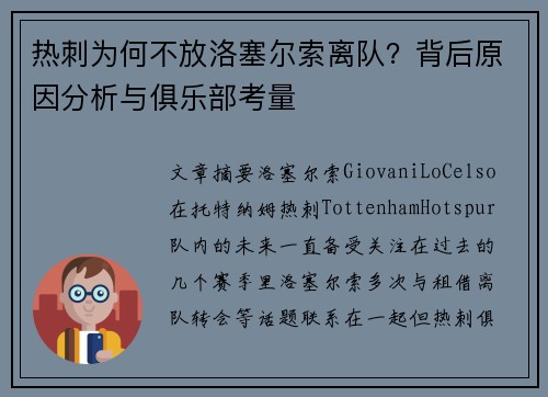 热刺为何不放洛塞尔索离队?背后原因分析与俱乐部考量 热刺为何不放洛塞尔索离队?背后原因分析与俱乐部考量