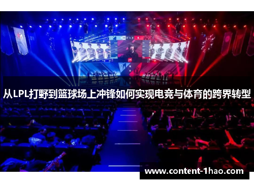 从LPL打野到篮球场上冲锋如何实现电竞与体育的跨界转型 从LPL打野到篮球场上冲锋如何实现电竞与体育的跨界转型