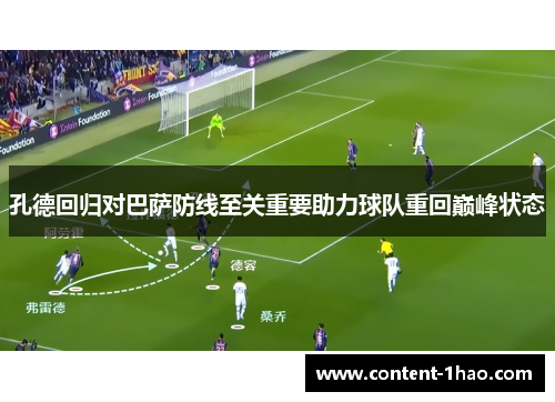 孔德回归对巴萨防线至关重要助力球队重回巅峰状态 孔德回归对巴萨防线至关重要助力球队重回巅峰状态